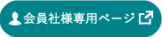 会員社様専用ページ