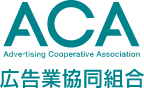 ACA広告業協同組合