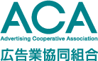 ACA広告業協同組合