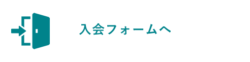 入会フォームへ