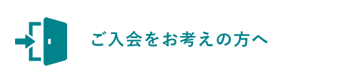 ご入会をお考えの方へ