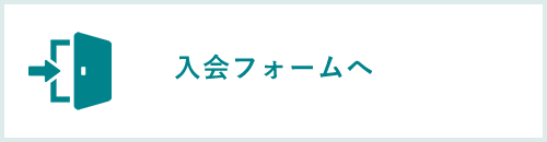 入会フォームへ