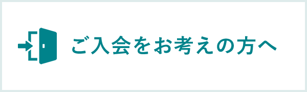 ご入会をお考えの方へ