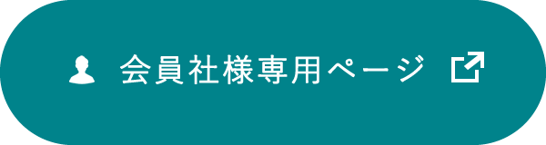 会員社様専用ページ